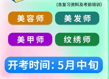 5月考證通知 | 南寧考美容師證、南寧美發(fā)師證考試