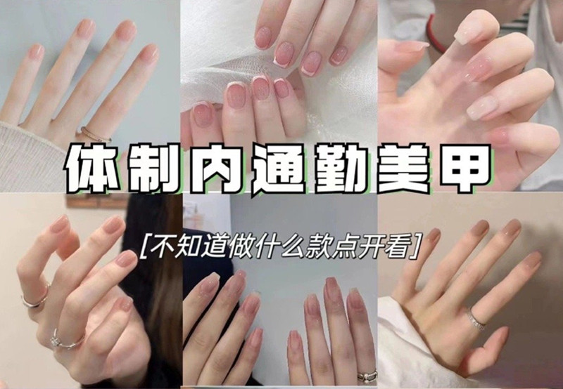 適合上班的美甲，南寧美甲職業(yè)技術(shù)學(xué)校分享