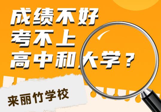 高中畢業(yè)考不上大學(xué)怎么辦？初中畢業(yè)考不上高中可以讀什么學(xué)校？