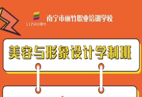 美容與形象設(shè)計學制班 |  廣西美容形象培訓 