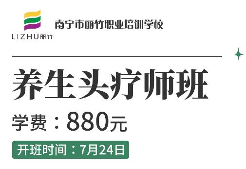 報名啦！麗竹養(yǎng)生頭療師班7月24開班