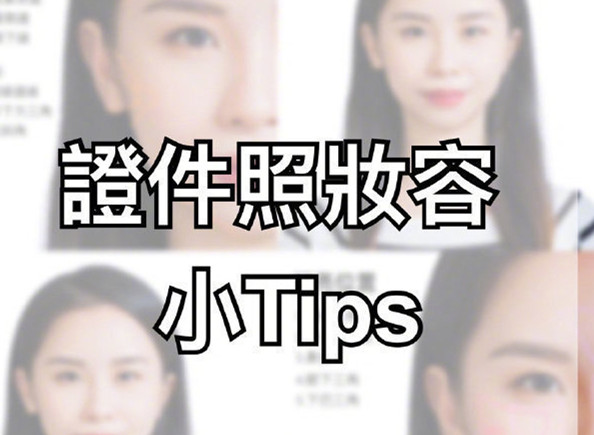 證件照妝容Tips，化妝培訓(xùn)零基礎(chǔ)