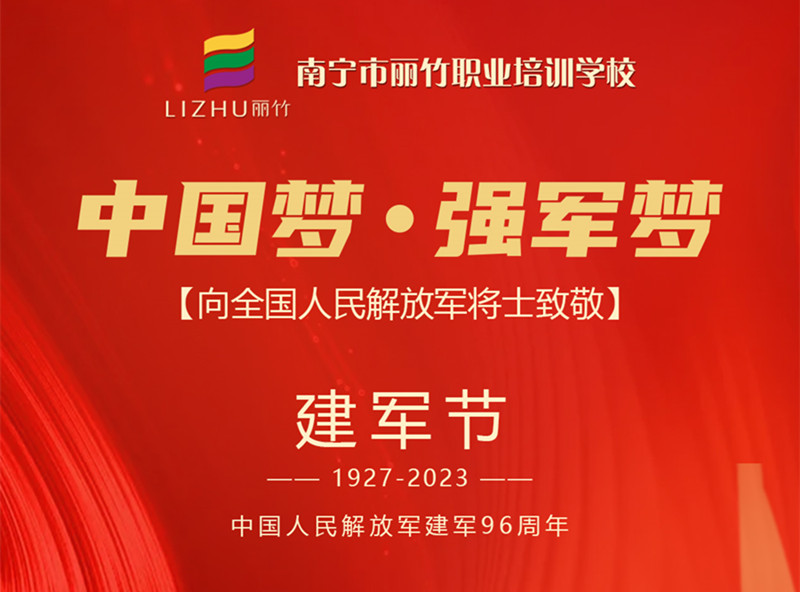 八一建軍節(jié)，麗竹學(xué)校向人民解放軍將士致敬