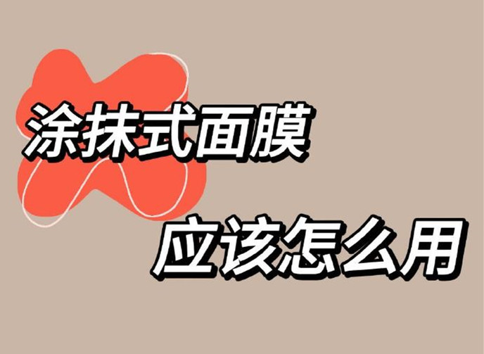 正確使用涂抹面膜方法，廣西美容養(yǎng)顏