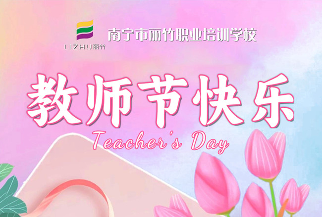 老師，辛苦了！麗竹學(xué)校教師節(jié)祝福語