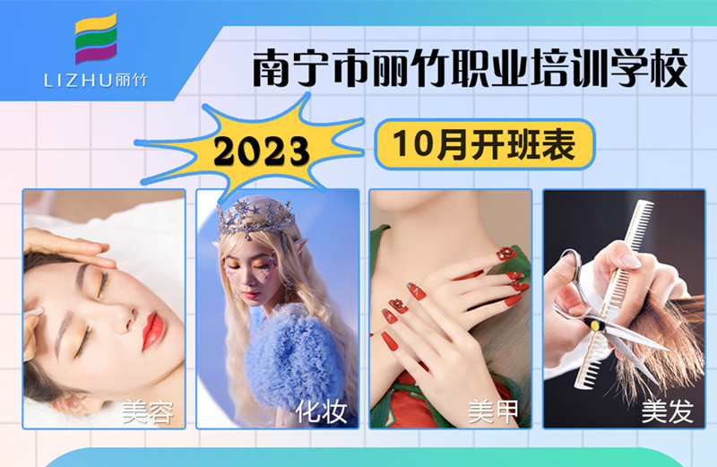 10月課程更新！南寧美容美發(fā)化妝美甲學校
