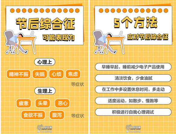 如何擺脫節(jié)后綜合癥？如何調(diào)整好狀態(tài)？