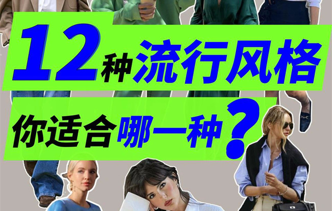 你適合哪種穿搭風(fēng)格？南寧人物形象設(shè)計(jì)專業(yè)解析