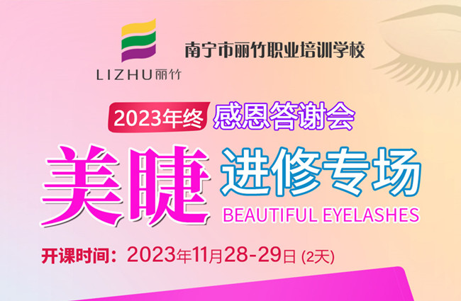 南寧美睫培訓(xùn)什么時(shí)候開學(xué)？11月28日-29日開班