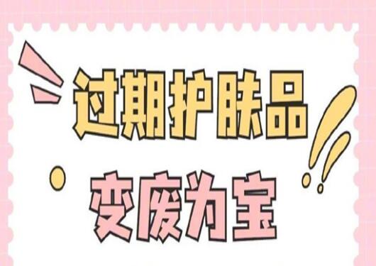 過期護(hù)膚品使用指南，零基礎(chǔ)學(xué)美容護(hù)膚