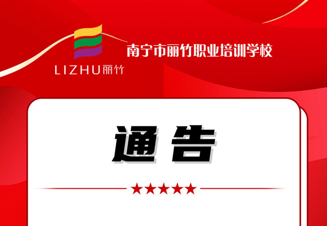 學(xué)費(fèi)公告！南寧美業(yè)職業(yè)培訓(xùn)學(xué)校（麗竹學(xué)校）