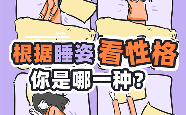 不同的睡姿代表的性格？廣西美容美體職校趣味分享