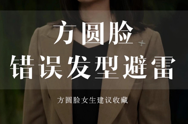 不適合方圓臉的發(fā)型，廣西剪發(fā)教學(xué)