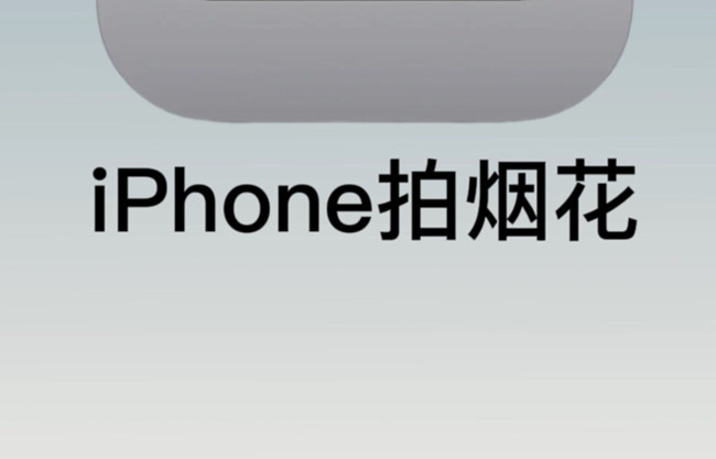 如何用蘋果拍煙花？廣西彩妝培訓(xùn)拍攝