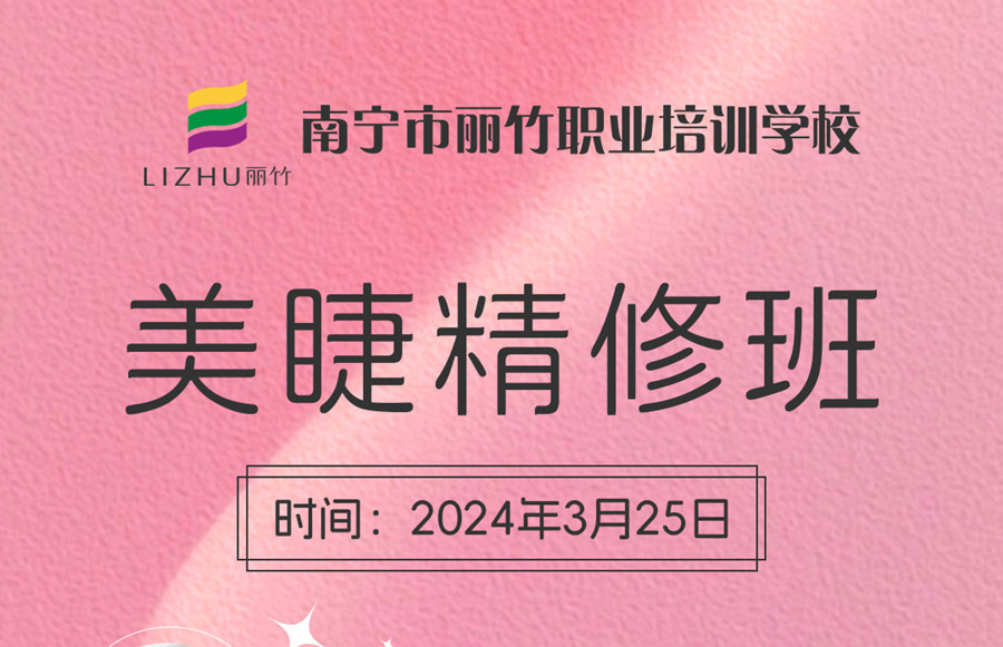 接受報名！南寧美睫學(xué)校3月25日開班