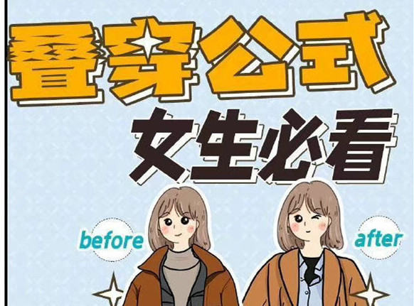 秋冬疊穿技巧，廣西人物形象設(shè)計(jì)專業(yè)