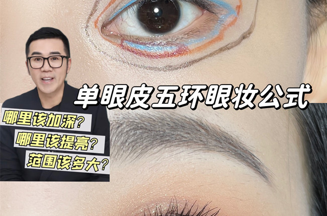 單眼皮五環(huán)眼妝教程，南寧彩妝學校排名分享