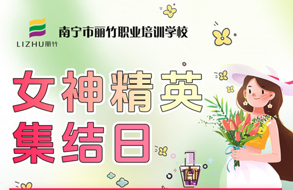 南寧美業(yè)培訓技能，統(tǒng)統(tǒng)都是特惠價