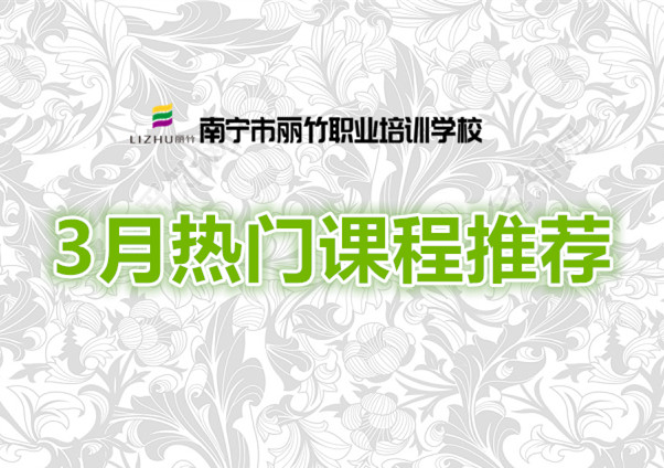 賺到！麗竹學校3月超熱門課程推薦