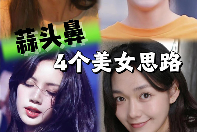 蒜頭鼻變美思路，人物妝容設(shè)計(jì)課程分享