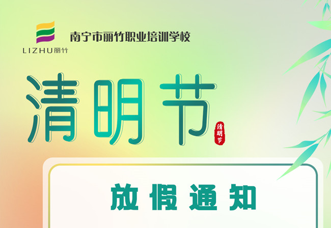 必看！麗竹學校清明節(jié)放假通知