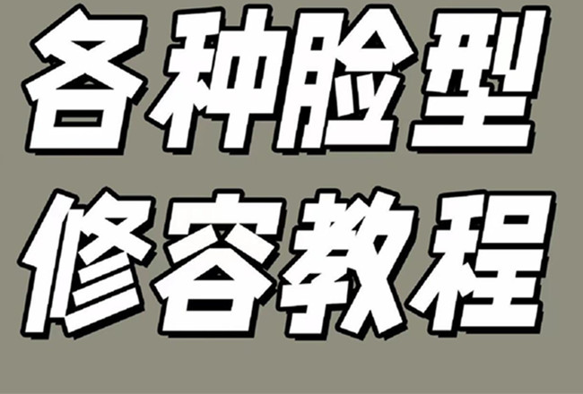 各種臉型修容教程，南寧彩妝基礎(chǔ)學(xué)校分享