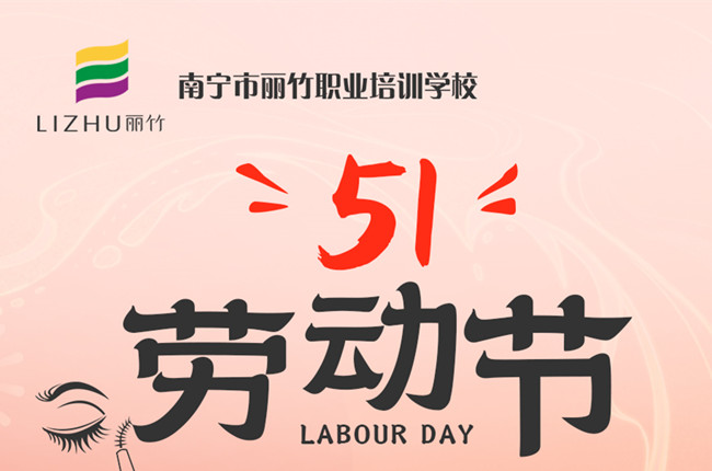 放假通知！廣西美容美發(fā)化妝美甲職校