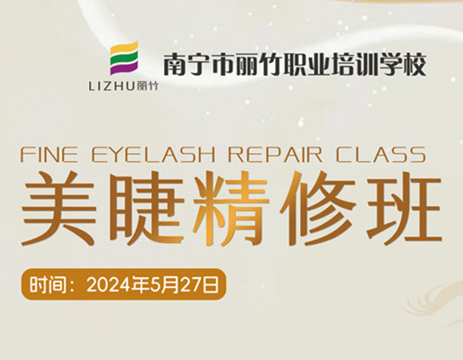 快報名！南寧美睫職業(yè)學校5月27日開班