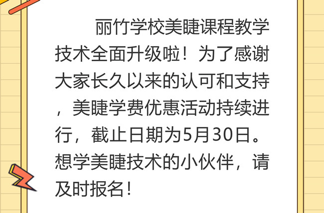 南寧美睫培訓學校課程升級，優(yōu)惠繼續(xù)