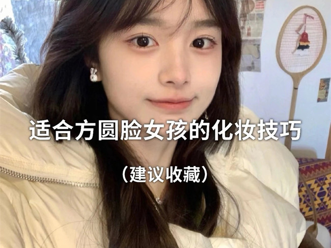 廣西化妝跟妝：方圓臉怎么化妝？