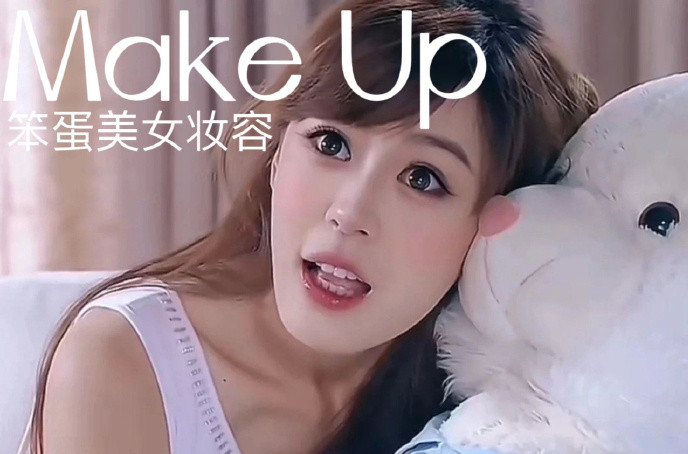 笨蛋美女妝容，南寧化妝十佳學(xué)校教程解析