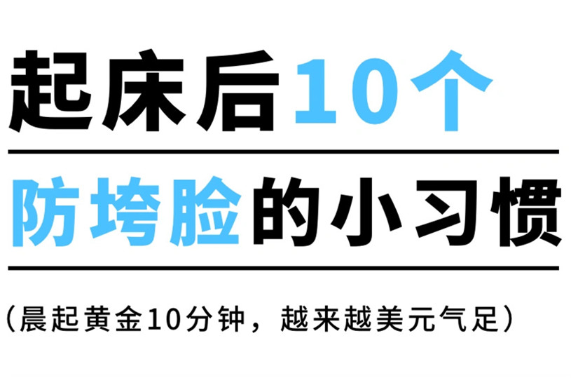 防止臉部下垂的習(xí)慣，廣西美容美體養(yǎng)顏小技巧