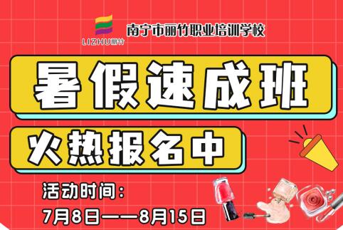 報名啦！南寧美業(yè)職業(yè)學校暑假速成班