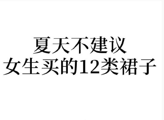 夏天不建議女生買的裙子，廣西人物形象設計學院分享