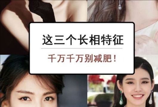 為什么這些長相特征越瘦越丑？南寧美容與形象設計學校解析