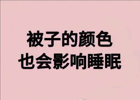 被子的顏色影響睡眠？廣西美容健康管理學校解讀
