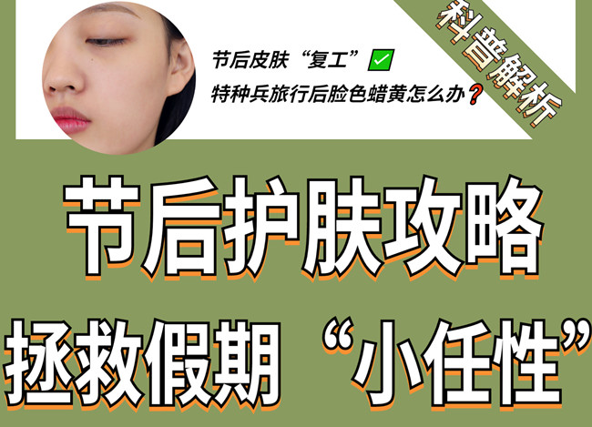 節(jié)后如何護(hù)膚？廣西皮膚管理學(xué)習(xí)