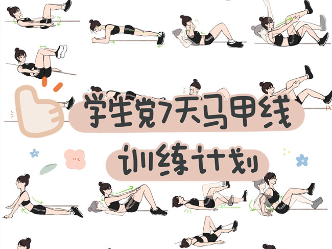 學(xué)生黨如何練出馬甲線？廣西個人形象設(shè)計