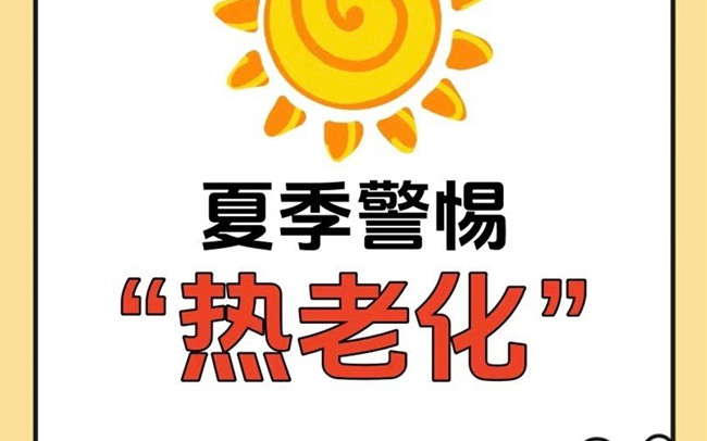 什么是熱老化？廣西老牌美業(yè)學(xué)校講解
