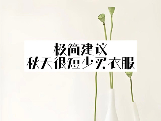 極簡主義穿搭攻略，廣西化妝人物形象設(shè)計(jì)學(xué)校分享