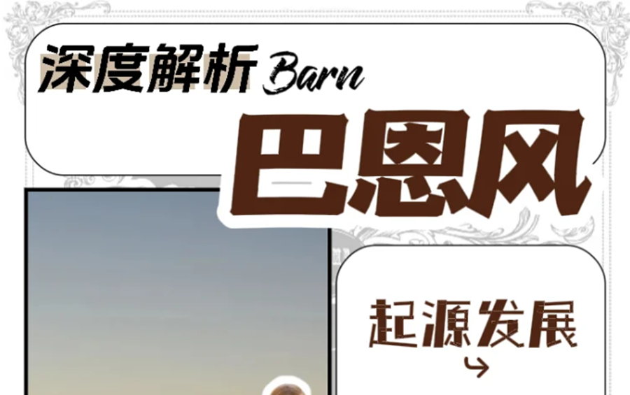 什么是“巴恩風(fēng)”穿搭？秋冬穿搭小紅書講解