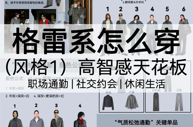 格雷系怎么穿？廣西人物形象造型設(shè)計學(xué)校講解