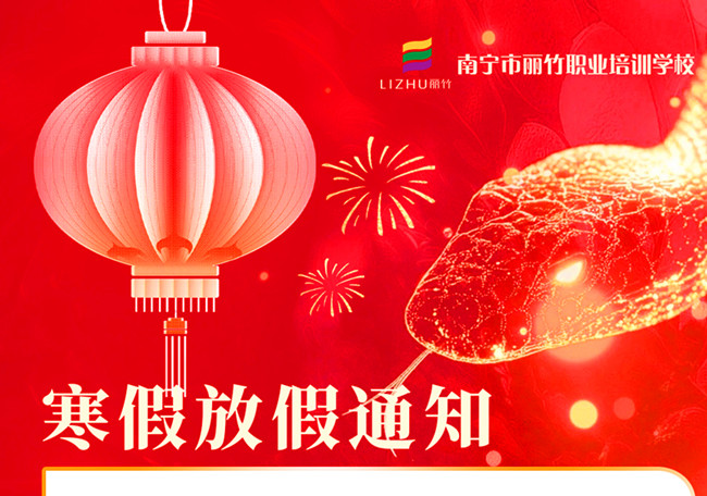 寒假不“寒”！麗竹學(xué)校新年報(bào)讀優(yōu)惠活動(dòng)火火火