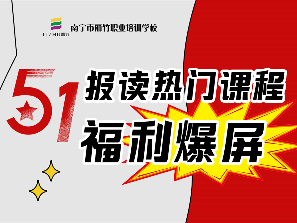 5·1報讀麗竹學(xué)校熱門課程，統(tǒng)統(tǒng)地板價